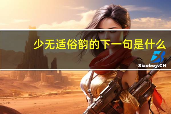 少无适俗韵的下一句是什么