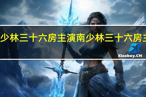 少林三十六房主演 南少林三十六房主题曲