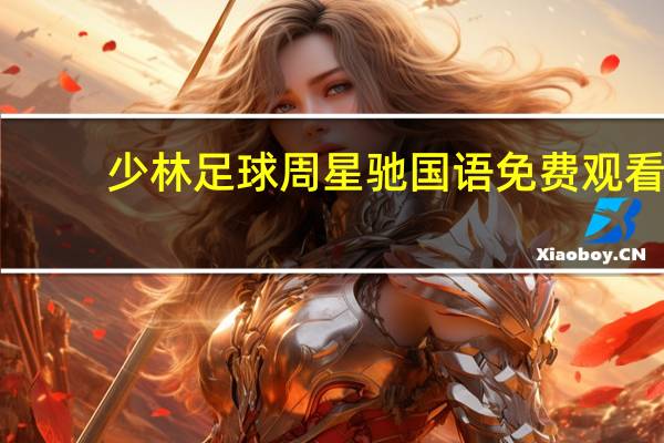 少林足球周星驰国语免费观看（少林足球周星驰国语）