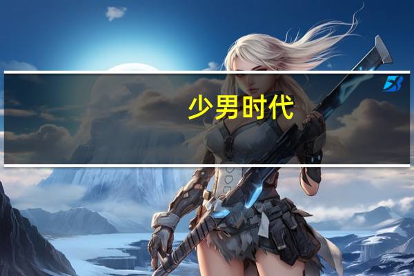 少男时代（关于少男时代的介绍）