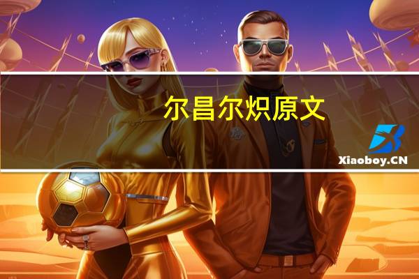 尔昌尔炽原文