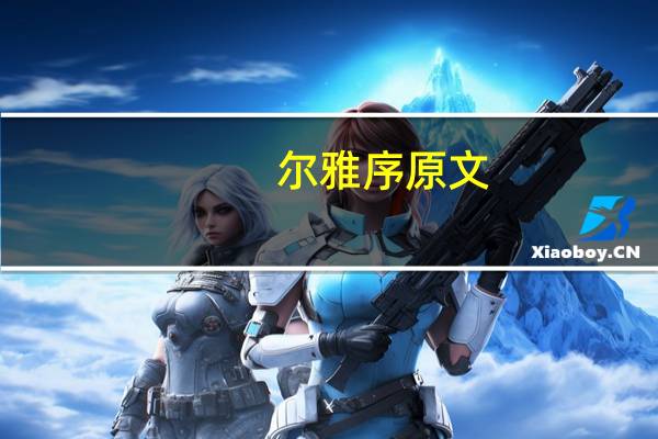 尔雅序原文