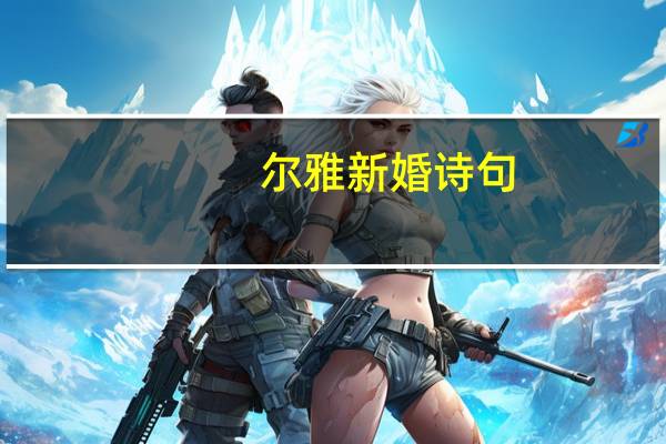 尔雅新婚诗句