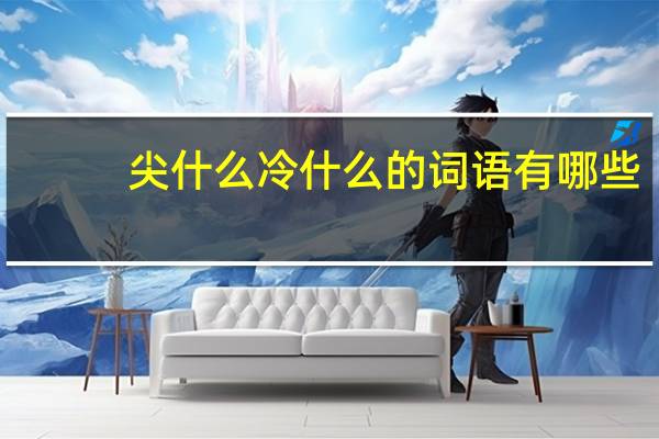 尖什么冷什么的词语有哪些?