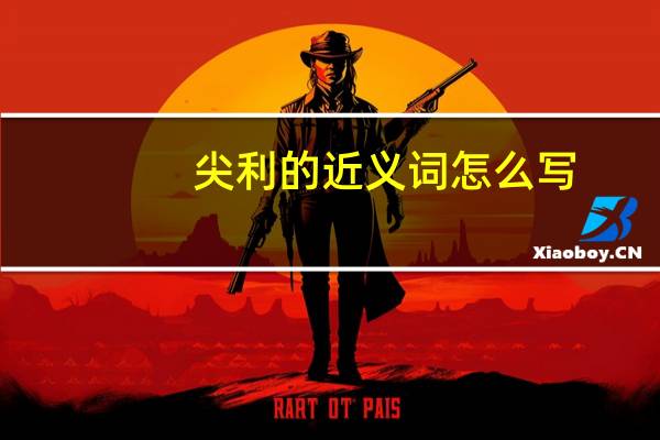 尖利的近义词怎么写（尖利的近义词）