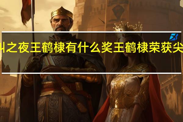 尖叫之夜王鹤棣有什么奖 王鹤棣荣获尖叫男演员