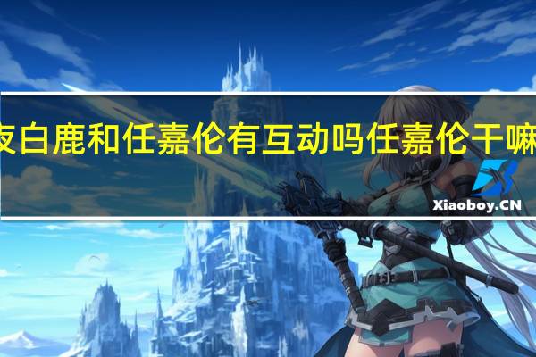 尖叫之夜白鹿和任嘉伦有互动吗 任嘉伦干嘛要和白鹿真亲