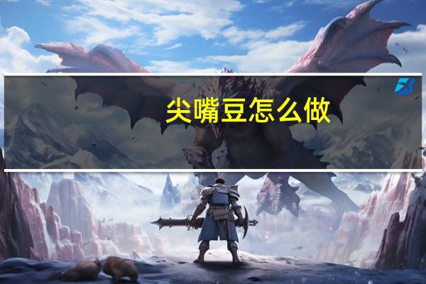 尖嘴豆怎么做