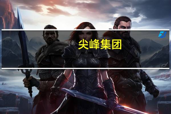 尖峰集团：控股子公司尖峰药业的盐酸奥洛他定滴眼液装量检验不符合规定