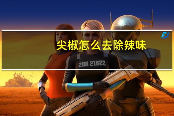 尖椒怎么去除辣味