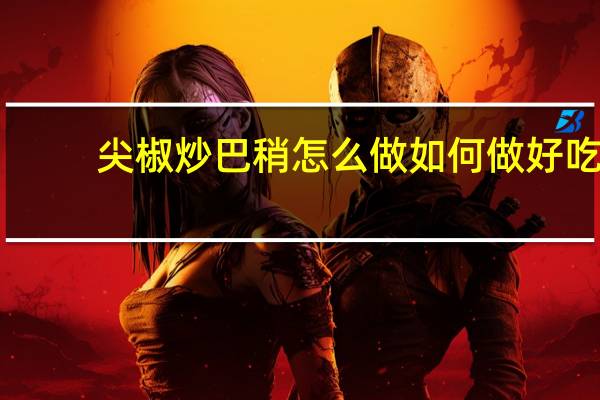 尖椒炒巴稍怎么做如何做好吃