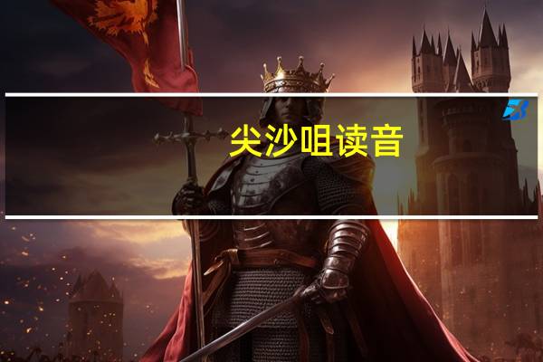 尖沙咀读音