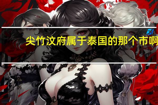 尖竹汶府属于泰国的那个市啊