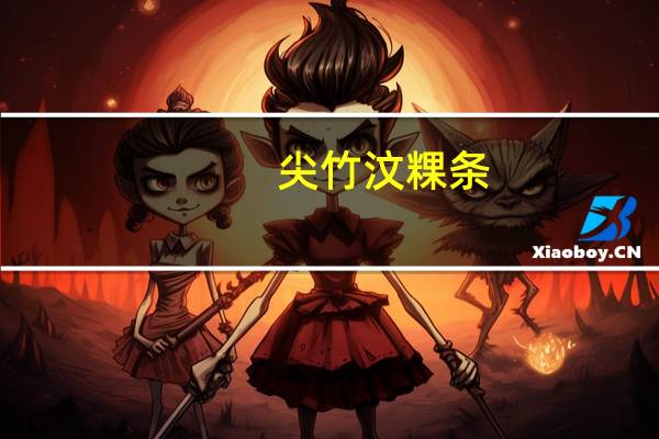 尖竹 汶粿条(干河粉)卡路里是多少