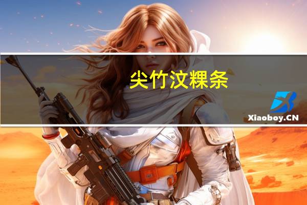 尖竹 汶粿条(干河粉)的热量是多少