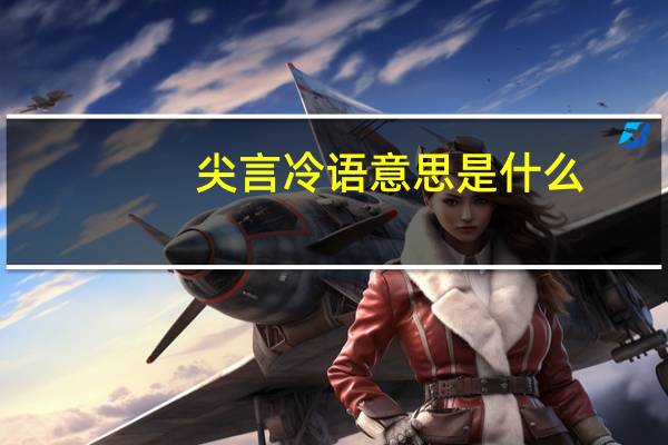 尖言冷语意思是什么