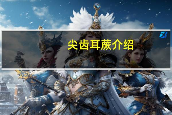 尖齿耳蕨介绍