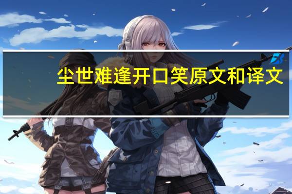 尘世难逢开口笑原文和译文