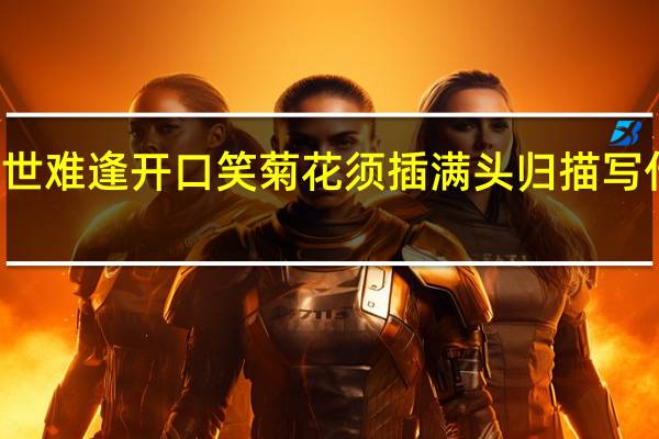 尘世难逢开口笑菊花须插满头归描写什么节日