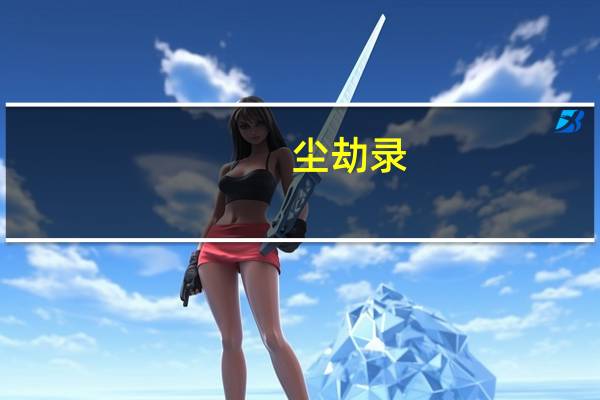 尘劫录(千种豆瓣高分原创作品看小说) 小说(尘劫录)