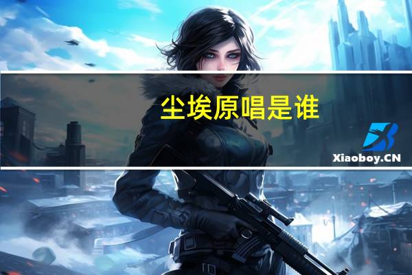 尘埃原唱是谁（尘埃原唱）