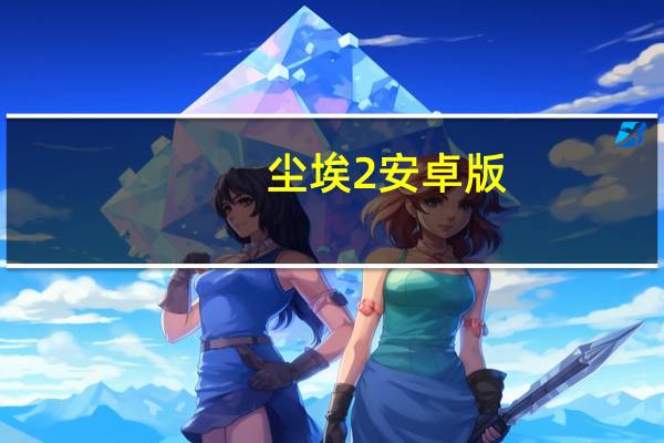 尘埃2安卓版(尘埃2配置)