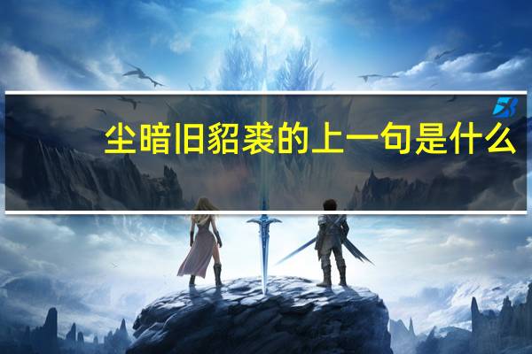 尘暗旧貂裘的上一句是什么