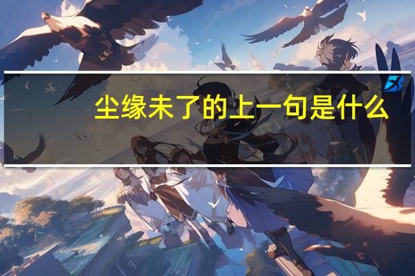 尘缘未了的上一句是什么