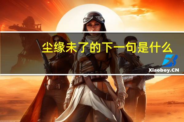 尘缘未了的下一句是什么