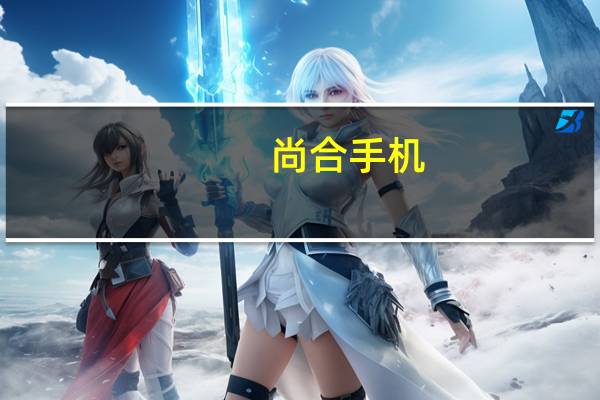 尚合手机（尚合AONE手机怎么样优缺点）