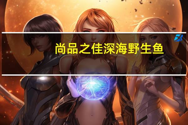 尚品之佳 深海野生鱼 (香辣味)的热量是多少