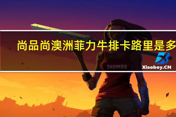 尚品尚 澳洲菲力牛排卡路里是多少