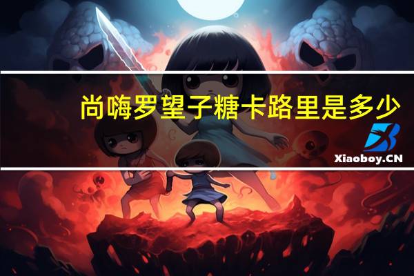 尚嗨 罗望子糖卡路里是多少