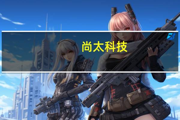 尚太科技:拟投建年产10万吨锂电池负极材料一体化项目