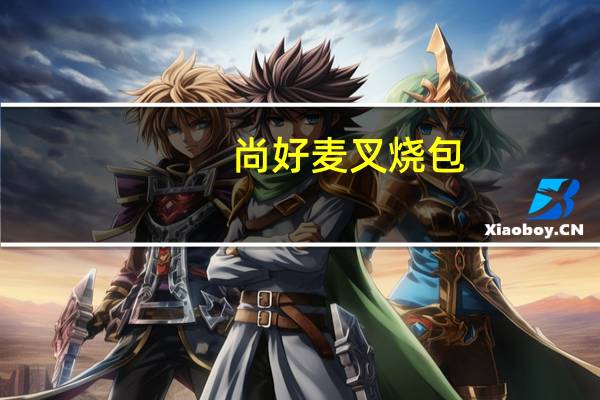 尚好麦 叉烧包(盐焗)的热量是多少