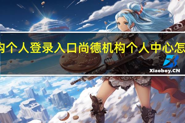 尚德机构个人登录入口 尚德机构个人中心怎么登录和使用