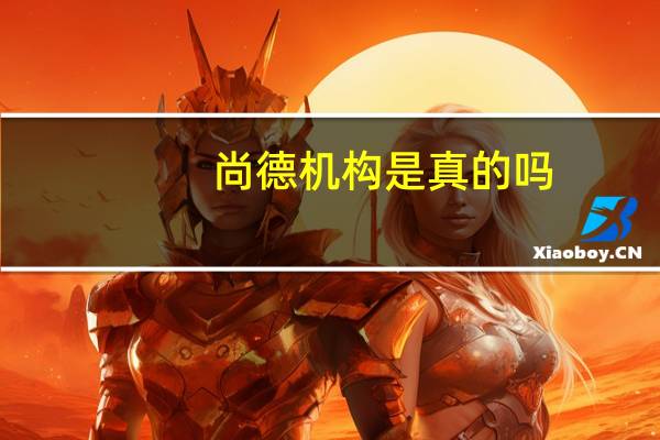 尚德机构是真的吗，本科证书国家承认吗