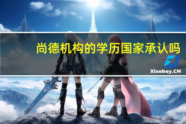 尚德机构的学历国家承认吗