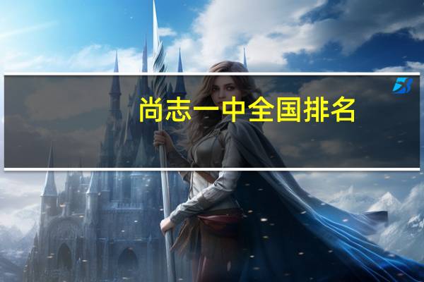 尚志一中全国排名（尚志一中）