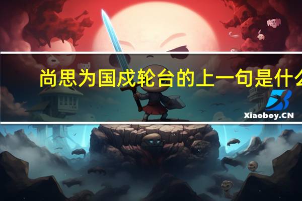 尚思为国戍轮台的上一句是什么