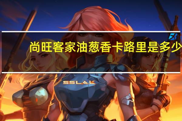 尚旺 客家油葱香卡路里是多少