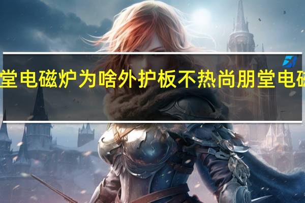 尚朋堂电磁炉为啥外护板不热 尚朋堂电磁炉怎么样