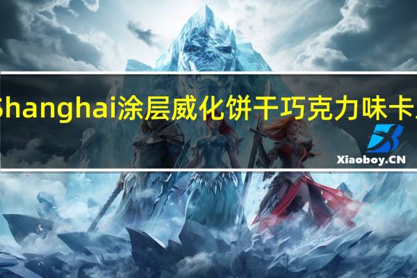 尚海 Shanghai 涂层威化饼干 巧克力味卡路里是多少
