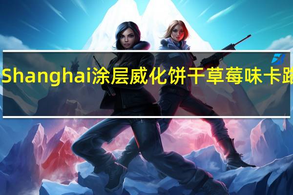 尚海 Shanghai 涂层威化饼干 草莓味卡路里是多少