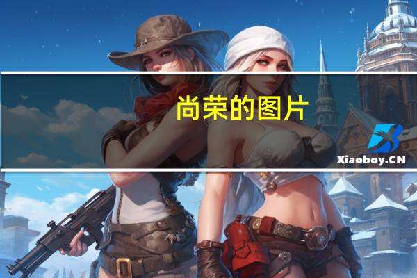 尚荣的图片（李尚荣）