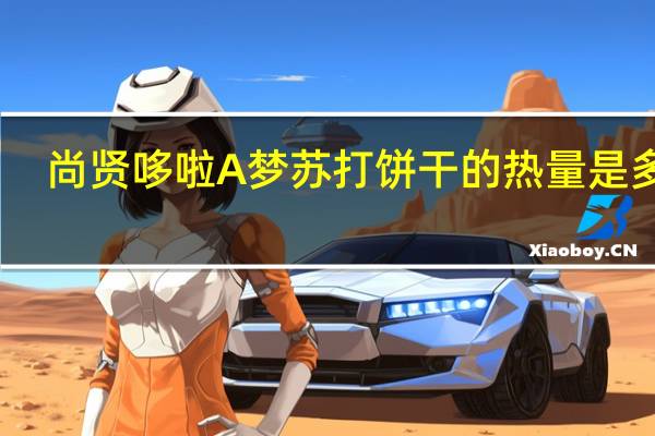 尚贤 哆啦A梦苏打饼干的热量是多少