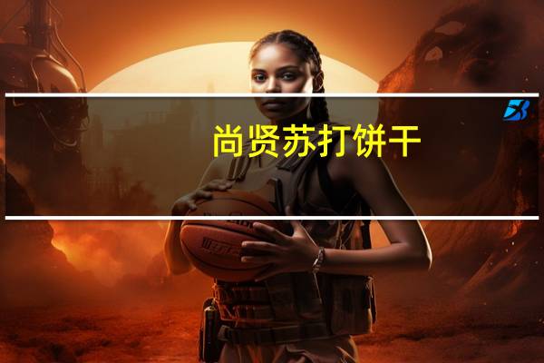 尚贤 苏打饼干(奶盐味)卡路里是多少