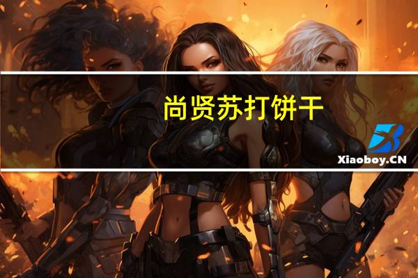 尚贤 苏打饼干(奶盐味)的热量是多少