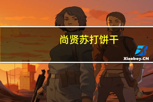 尚贤 苏打饼干(香葱味)卡路里是多少
