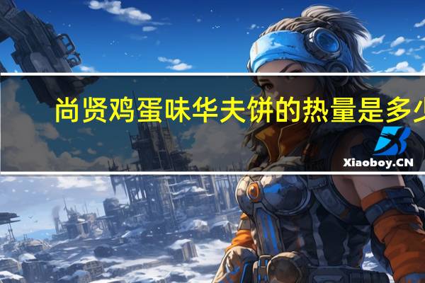 尚贤 鸡蛋味华夫饼的热量是多少